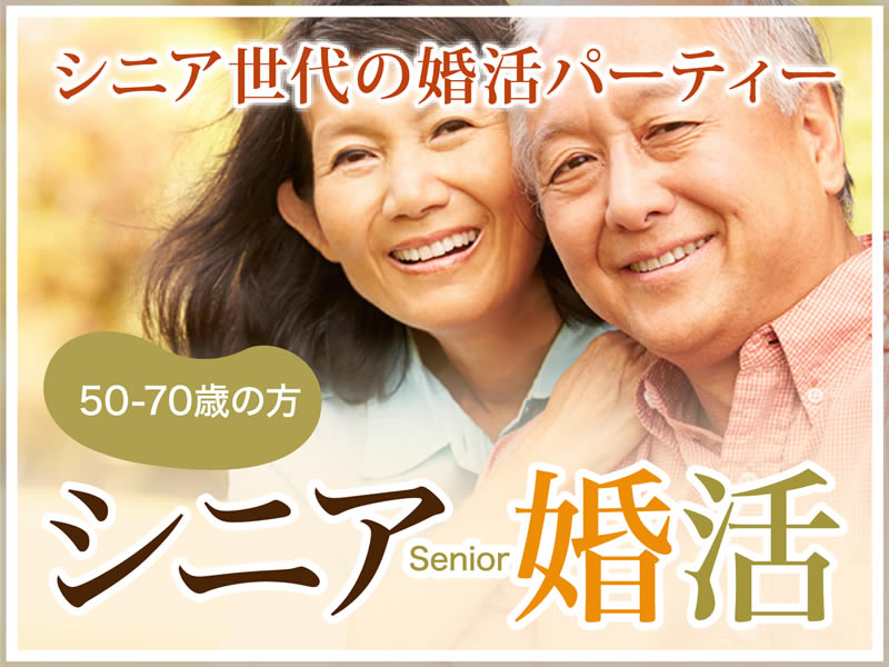 シニア婚活